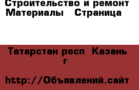 Строительство и ремонт Материалы - Страница 10 . Татарстан респ.,Казань г.